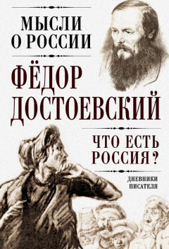 Книга Что есть Россия? Дневники писателя на ReadRate.com книга Что есть Россия? Дневники писателя