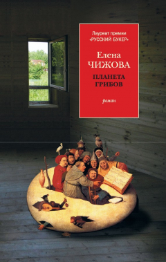 Книга Планета грибов на ReadRate.com книга Планета грибов