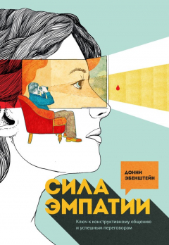 Книга Сила эмпатии. Ключ к конструктивному общению и успешным переговорам на ReadRate.com книга Сила эмпатии. Ключ к конструктивному общению и успешным переговорам