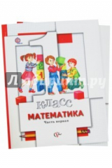 Книга Математика. 1 класс. Учебник в 2-х частях. ФГОС на ReadRate.com книга Математика. 1 класс. Учебник в 2-х частях. ФГОС