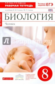 Книга Биология. Человек. 8 класс. Рабочая тетрадь к учебнику Н.И. Сонина, М.Р. Сапина. Вертикаль. ФГОС на ReadRate.com книга Биология. Человек. 8 класс. Рабочая тетрадь к учебнику Н.И. Сонина, М.Р. Сапина. Вертикаль. ФГОС
