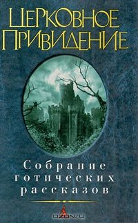 Книга Церковное привидение. Собрание готических рассказов на ReadRate.com книга Церковное привидение. Собрание готических рассказов