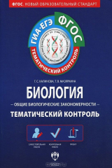 книга Биология. Общие биологические закономерности. Тематический контроль (+ брошюра с ответами)