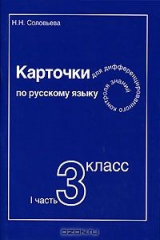 книга Карточки для дифференцированного контроля знаний по русскому языку. 3 класс. Часть 1