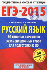 книга ЕГЭ-2015. Русский язык. (60х90/8) 50+1 типовых вариантов экзаменационных работ для подготовки к ЕГЭ. 11 класс