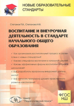 Книга Воспитание и внеурочная деятельность в стандарте начального общего образования на ReadRate.com книга Воспитание и внеурочная деятельность в стандарте начального общего образования