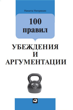 Книга 100 правил убеждения и аргументации на ReadRate.com книга 100 правил убеждения и аргументации