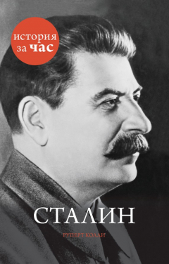 Книга Сталин на ReadRate.com книга Сталин