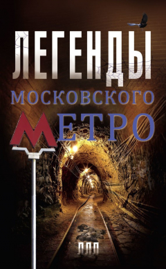Книга Легенды московского метро на ReadRate.com книга Легенды московского метро
