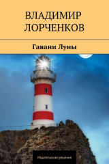 Книга Гавани Луны на ReadRate.com книга Гавани Луны