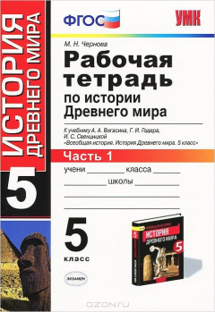 Книга История Древнего мира. 5 класс. Рабочая тетрадь к учебнику А. А. Вигасина, Г. И. Годера, И. С. Свеницкой. В 2 частях. Часть 1 на ReadRate.com книга История Древнего мира. 5 класс. Рабочая тетрадь к учебнику А. А. Вигасина, Г. И. Годера, И. С. Свеницкой. В 2 частях. Часть 1