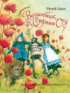 Книга Удивительный волшебник из Страны Оз на ReadRate.com книга Удивительный волшебник из Страны Оз