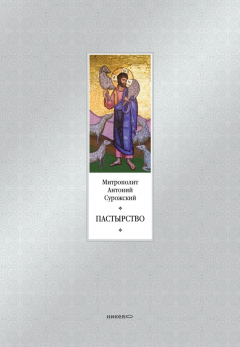 Книга Пастырство на ReadRate.com книга Пастырство