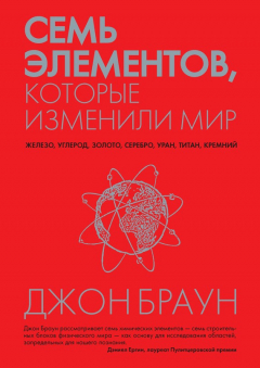 Книга Семь элементов, которые изменили мир на ReadRate.com книга Семь элементов, которые изменили мир