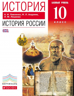 Книга История. История России. 10 класс. Базовый уровень на ReadRate.com книга История. История России. 10 класс. Базовый уровень