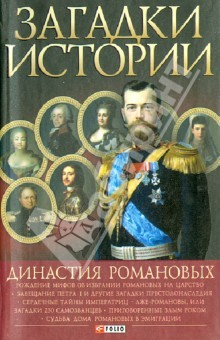 Книга Загадки истории. Династия Романовых на ReadRate.com книга Загадки истории. Династия Романовых