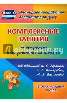 Книга Комплексные занятия по программе "От рождения до школы" под редакцией Н.Е.Вераксы. 2 мл. группа на ReadRate.com книга Комплексные занятия по программе "От рождения до школы" под редакцией Н.Е.Вераксы. 2 мл. группа