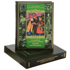 Книга Подлинные рассказы из жизни Ходжи Насреддина на ReadRate.com книга Подлинные рассказы из жизни Ходжи Насреддина