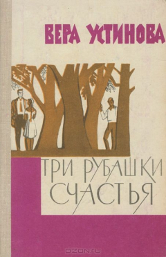 Книга Три рубашки счастья на ReadRate.com книга Три рубашки счастья
