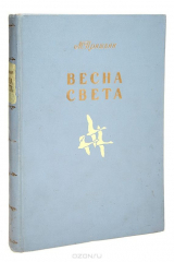 книга Весна света. Избранное