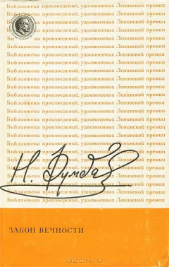 книга Закон вечности