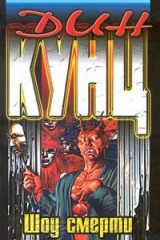 книга Шоу смерти
