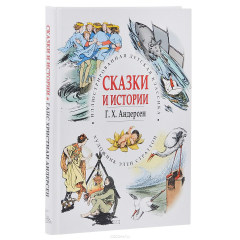 Книга Г. Х. Андерсен. Сказки и истории на ReadRate.com книга Г. Х. Андерсен. Сказки и истории