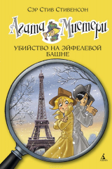 книга Агата Мистери. Убийство на Эйфелевой башне. Кн.5