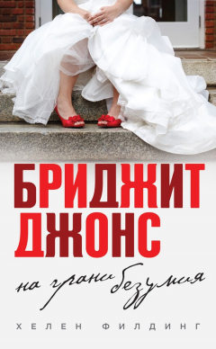 Книга Бриджит Джонс: на грани безумия на ReadRate.com книга Бриджит Джонс: на грани безумия