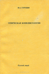 книга Этническая конфликтология