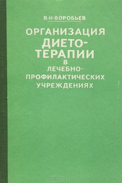 Книга Организация диетотерапии в лечебно-профилактических учреждениях на ReadRate.com книга Организация диетотерапии в лечебно-профилактических учреждениях
