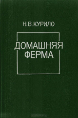 книга Домашняя ферма