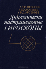 книга Динамически настраиваемые гироскопы