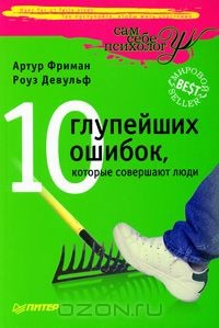 Книга 10 глупейших ошибок, которые совершают люди на ReadRate.com книга 10 глупейших ошибок, которые совершают люди