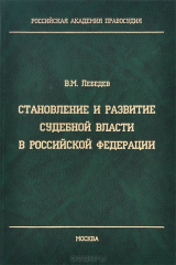 книга Становление и развитие судебной власти в Российской Федерации