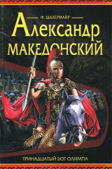 книга Александр Македонский