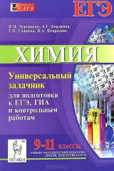 книга Химия. 9-11 классы. Универсальный задачник для подготовки к ЕГЭ, ГИА и контрольным работам