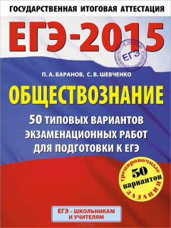 Книга ЕГЭ-2015. Обществознание. 11 класс. 50 типовых вариантов экзаменационных работ для подготовки к ЕГЭ на ReadRate.com книга ЕГЭ-2015. Обществознание. 11 класс. 50 типовых вариантов экзаменационных работ для подготовки к ЕГЭ