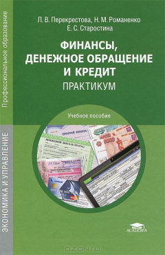 Книга Финансы, денежное обращение и кредит. Практикум на ReadRate.com книга Финансы, денежное обращение и кредит. Практикум
