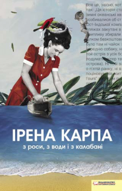 Книга З роси, з води і з калабані на ReadRate.com книга З роси, з води і з калабані
