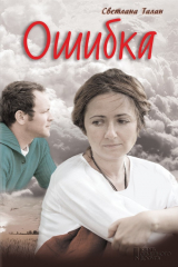 книга Ошибка