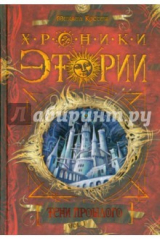 книга Хроники Этории. Тени прошлого. Книга 1