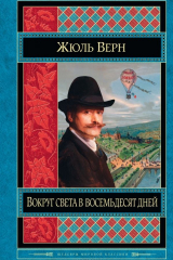 Книга Вокруг света в восемьдесят дней на ReadRate.com книга Вокруг света в восемьдесят дней