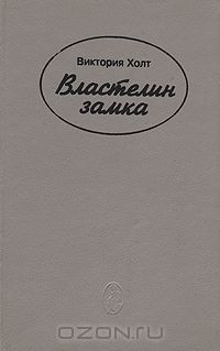 книга Властелин замка