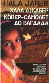 книга Ковер-самолет до Багдада