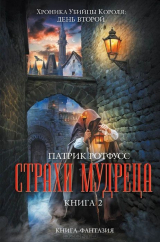 книга Страхи мудреца. Книга 2