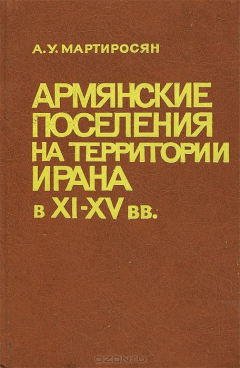 Книга Армянские поселения на территории Ирана в X-XV вв. на ReadRate.com книга Армянские поселения на территории Ирана в X-XV вв.