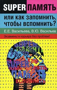 Книга Суперпамять, или Как запомнить, чтобы вспомнить? Экзамены и карьера без проблем на ReadRate.com книга Суперпамять, или Как запомнить, чтобы вспомнить? Экзамены и карьера без проблем