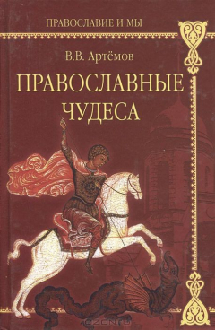 Книга Православные чудеса на ReadRate.com книга Православные чудеса