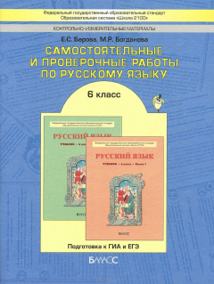 Книга Самостоятельные и проверочные работы по русскому языку. 6 класс на ReadRate.com книга Самостоятельные и проверочные работы по русскому языку. 6 класс
